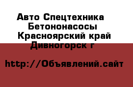Авто Спецтехника - Бетононасосы. Красноярский край,Дивногорск г.